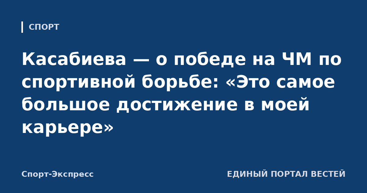 Касабиева — о победе на ЧМ по спортивной борьбе: «Это самое большое достижение в моей карьере»