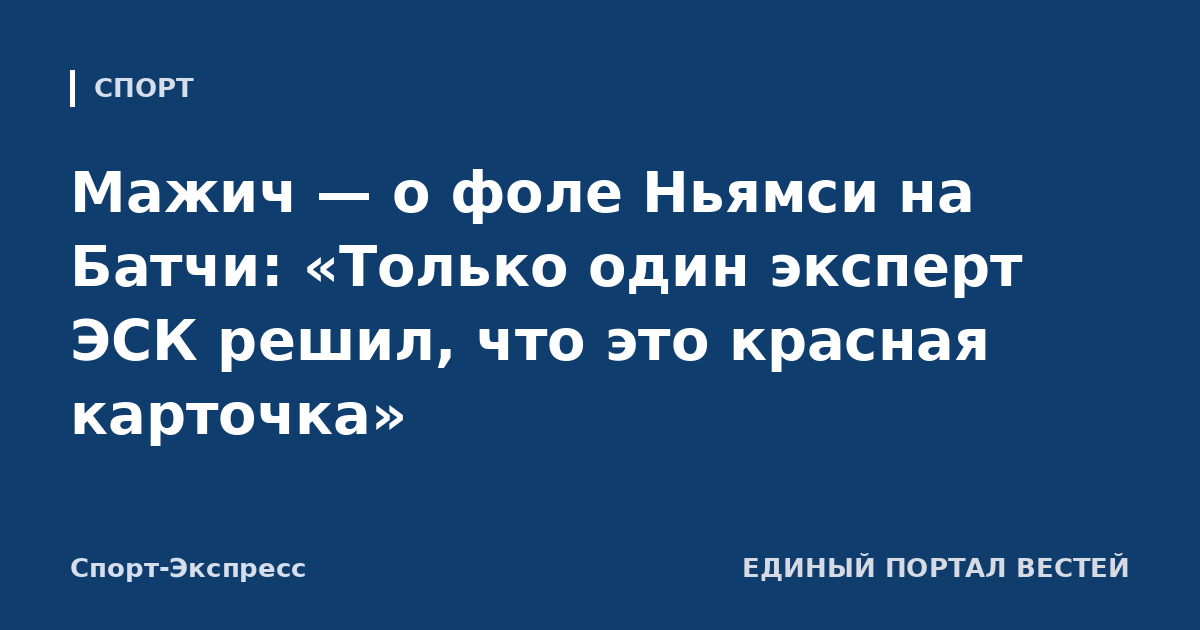 Мажич — о фоле Ньямси на Батчи: «Только один эксперт ЭСК решил, что это красная карточка»