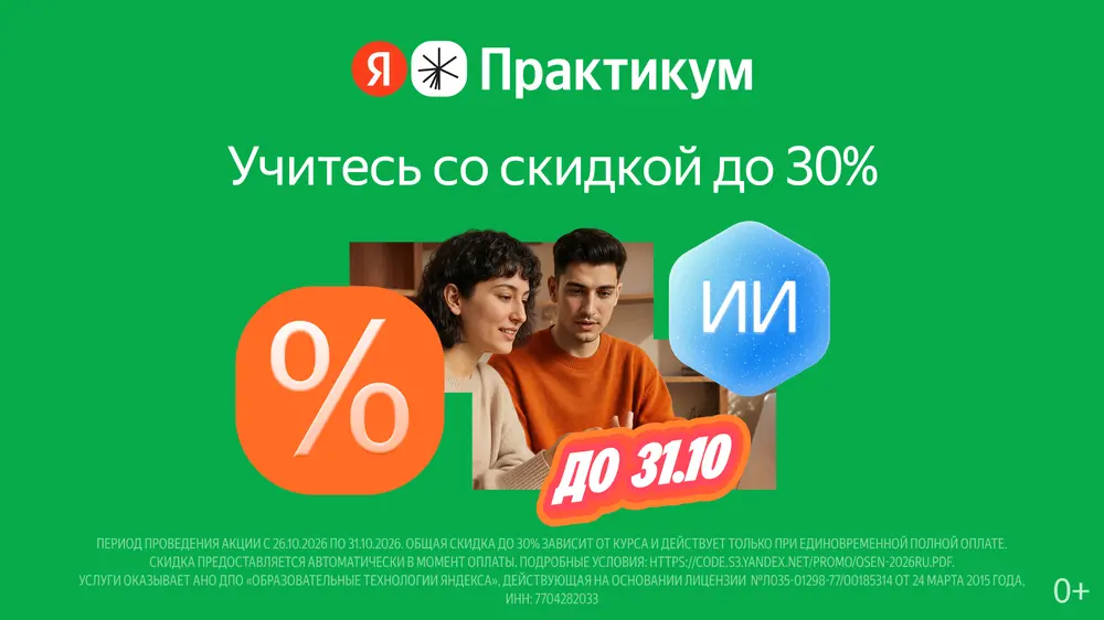 Скидка до 30% на курсы Яндекс Практикума — и 6 курсов бонусом