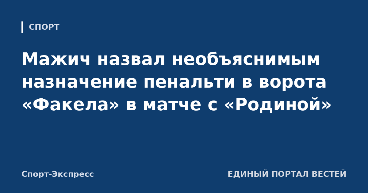 Мажич назвал необъяснимым назначение пенальти в ворота «Факела» в матче с «Родиной»