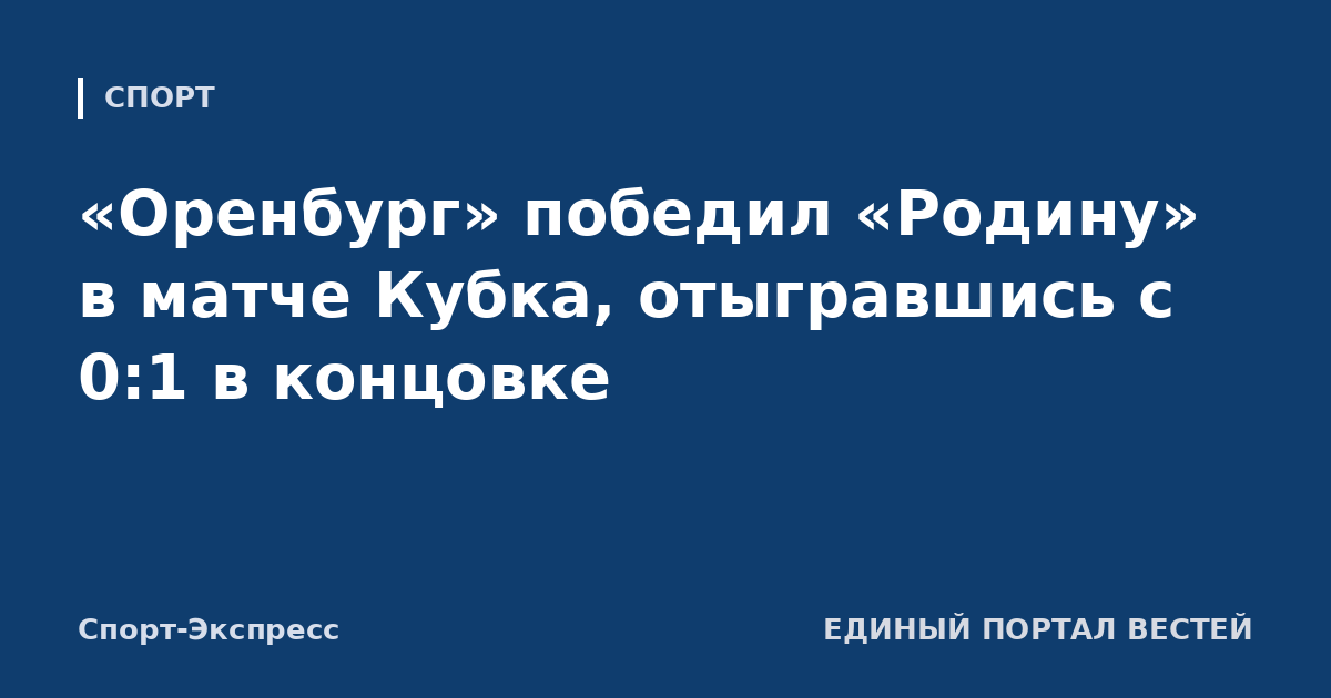 «Оренбург» победил «Родину» в матче Кубка, отыгравшись с 0:1 в концовке