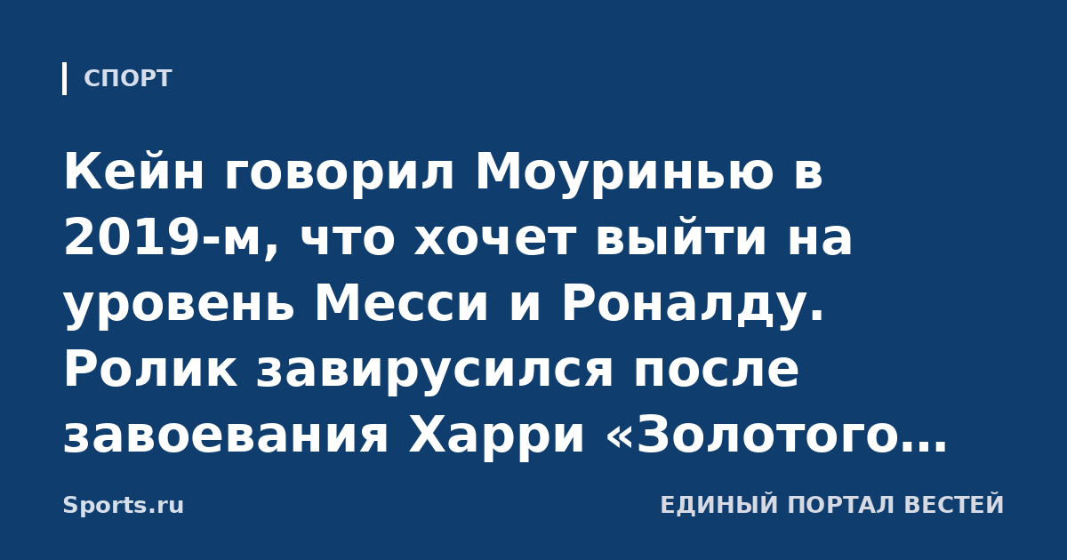 Кейн говорил Моуринью в 2019-м, что хочет выйти на уровень Месси и Роналду. Ролик завирусился после завоевания Харри «Золотого мяча»