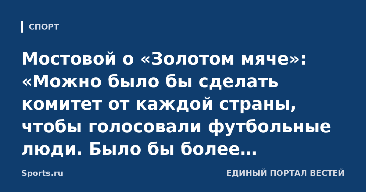 Мостовой о «Золотом мяче»: «Можно было бы сделать комитет от каждой страны, чтобы голосовали футбольные люди. Было бы более профессионально»
