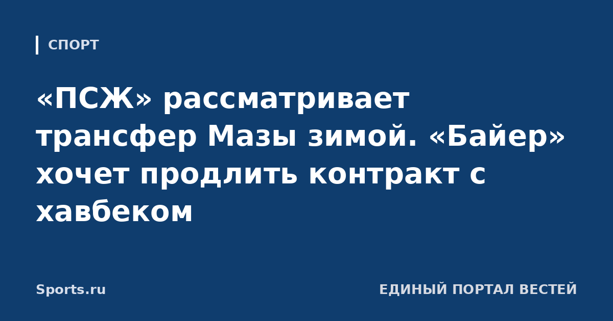 «ПСЖ» рассматривает трансфер Мазы зимой. «Байер» хочет продлить контракт с хавбеком