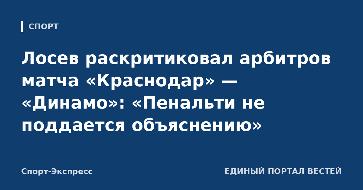 Лосев раскритиковал арбитров матча «Краснодар» — «Динамо»: «Пенальти не поддается объяснению»