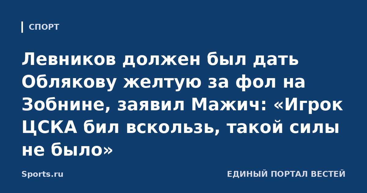 Левников должен был дать Облякову желтую за фол на Зобнине, заявил Мажич: «Игрок ЦСКА бил вскользь, такой силы не было»