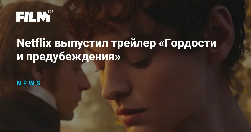 Трейлер сериала Гордость и предубеждение
