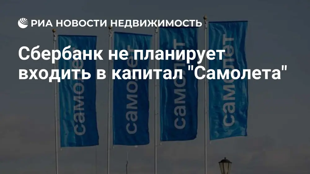 Сбербанк не планирует входить в капитал "Самолета"