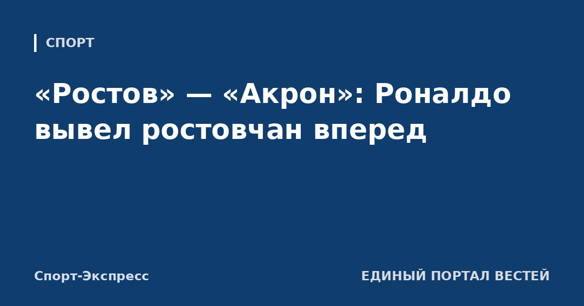 «Ростов» — «Акрон»: Роналдо вывел ростовчан вперед