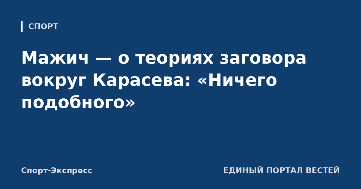 Мажич — о теориях заговора вокруг Карасева: «Ничего подобного»