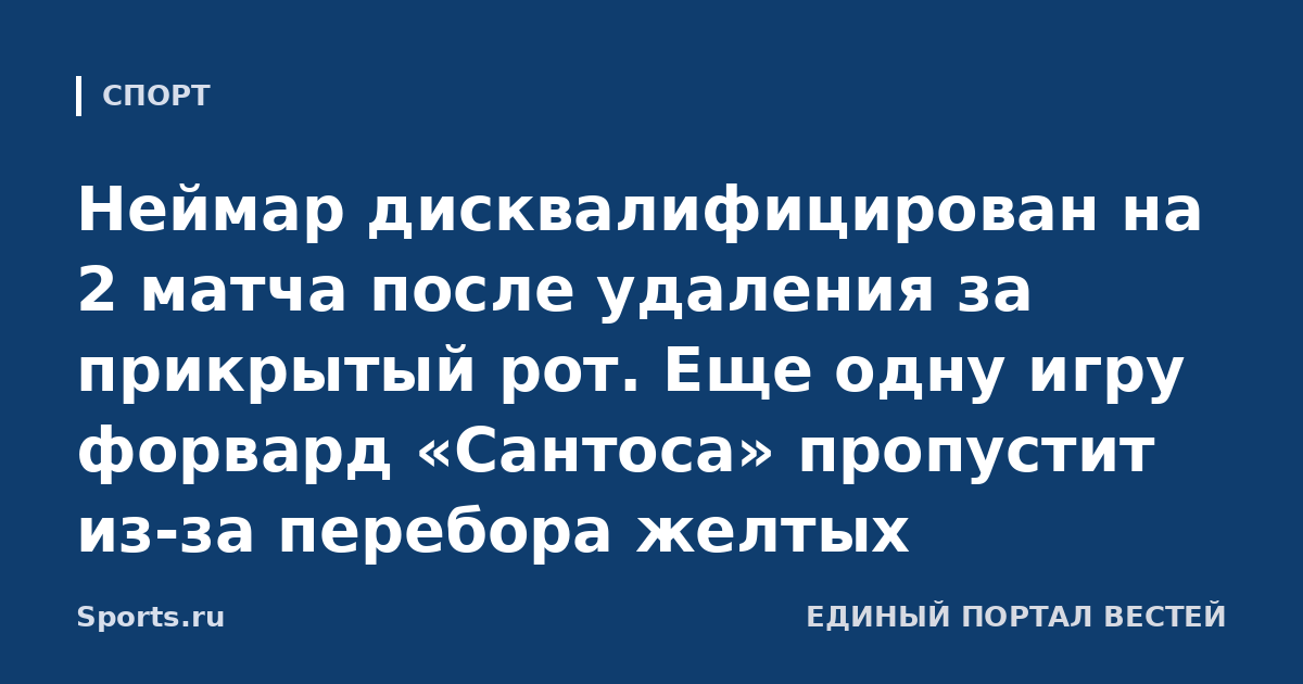 Неймар дисквалифицирован на 2 матча после удаления за прикрытый рот. Еще одну игру форвард «Сантоса» пропустит из-за перебора желтых
