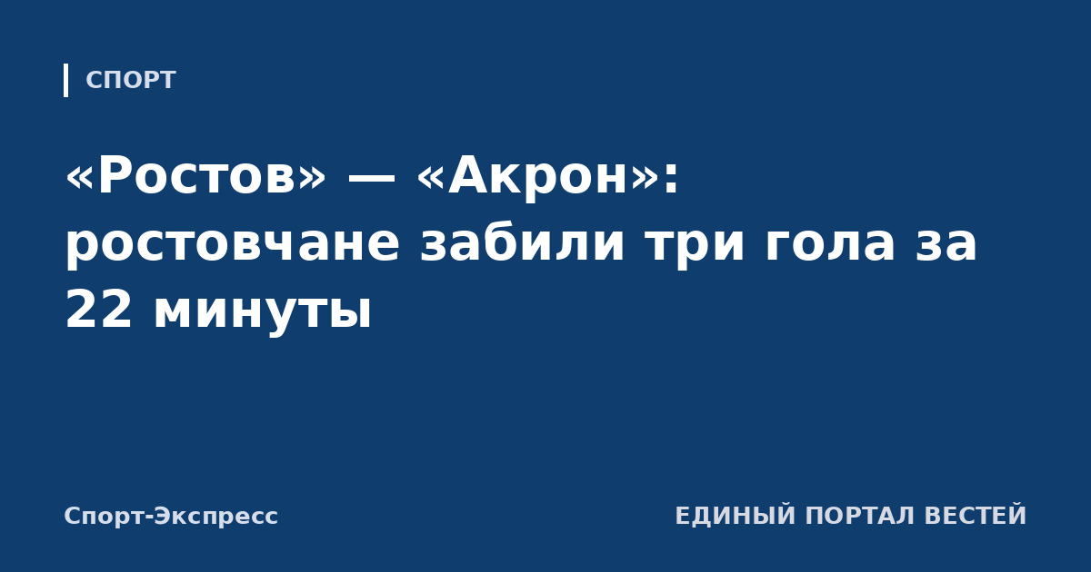 «Ростов» — «Акрон»: ростовчане забили три гола за 22 минуты