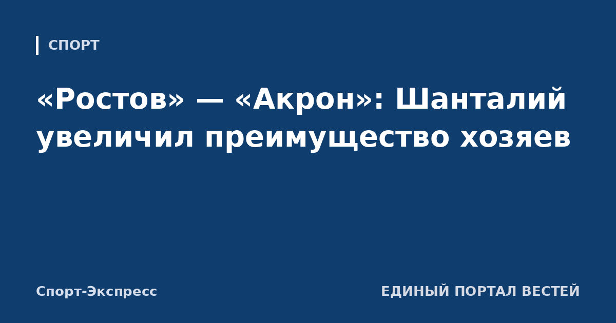 «Ростов» — «Акрон»: Шанталий увеличил преимущество хозяев