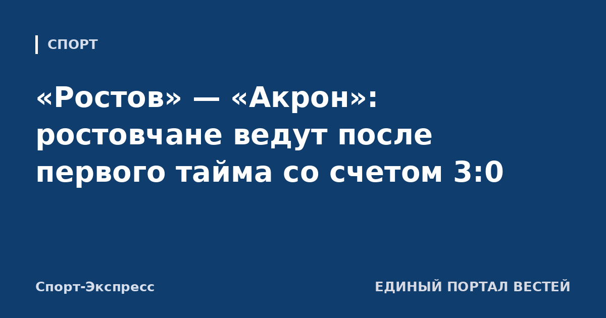 «Ростов» — «Акрон»: ростовчане ведут после первого тайма со счетом 3:0