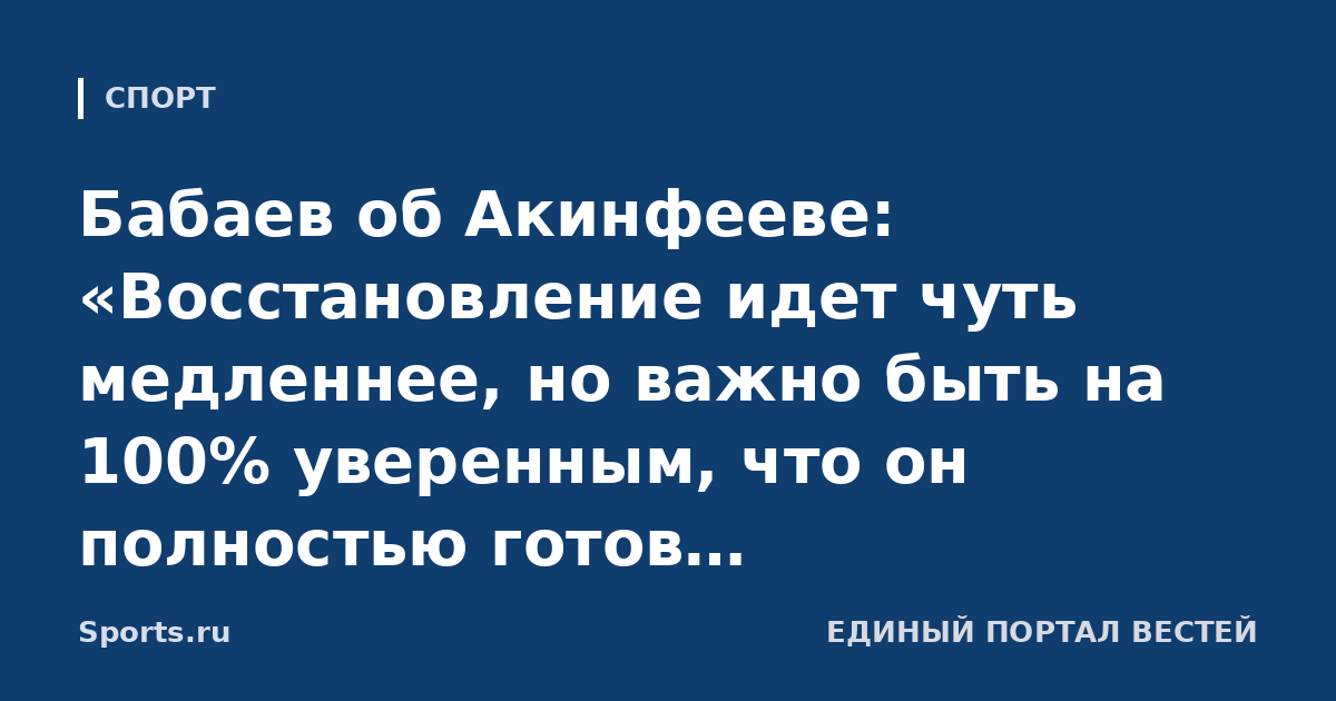 Бабаев об Акинфееве: «Восстановление идет чуть медленнее, но важно быть на 100% уверенным, что он полностью готов. Рассчитываем, что Игорь сыграет в этом году»