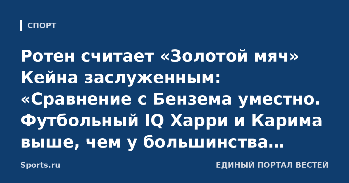 Ротен считает «Золотой мяч» Кейна заслуженным: «Сравнение с Бензема уместно. Футбольный IQ Харри и Карима выше, чем у большинства футболистов. С ними кажется, что играть в футбол легко»