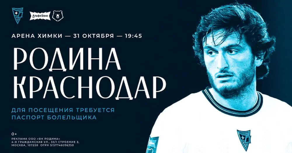 «Родина» встретится с «Краснодаром». Команде нужна ваша поддержка в домашней игре против быков!