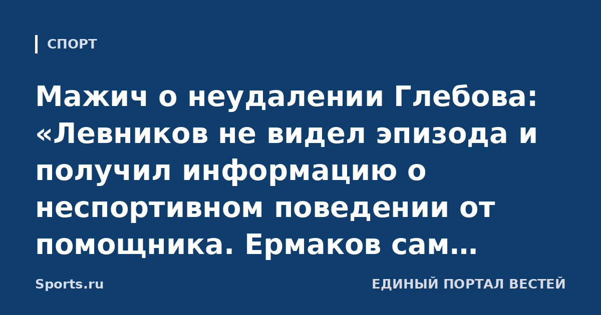 Мажич о неудалении Глебова: «Левников не видел эпизода и получил информацию о неспортивном поведении от помощника. Ермаков сам посоветовал дать желтую, агрессии против него не было»