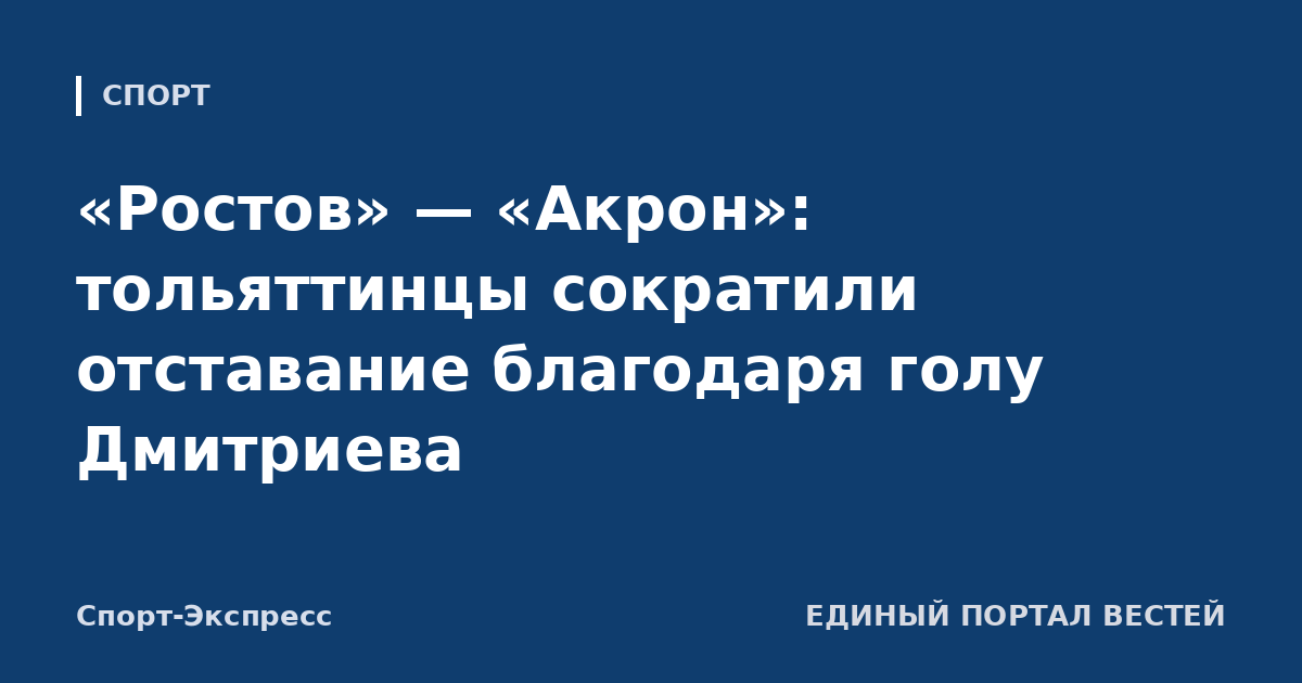 «Ростов» — «Акрон»: тольяттинцы сократили отставание благодаря голу Дмитриева