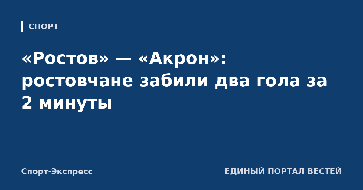 «Ростов» — «Акрон»: ростовчане забили два гола за 2 минуты