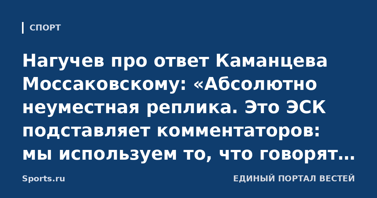 Нагучев про ответ Каманцева Моссаковскому: «Абсолютно неуместная реплика. Это ЭСК подставляет комментаторов: мы используем то, что говорят на семинарах, а потом выясняется, что это не то»