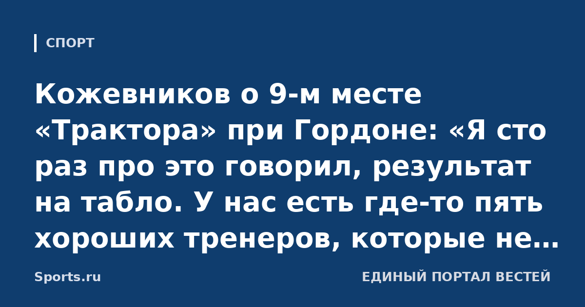 Кожевников о 9-м месте «Трактора» при Гордоне: «Я сто раз про это говорил, результат на табло. У нас есть где-то пять хороших тренеров, которые не возглавляют команды сейчас»