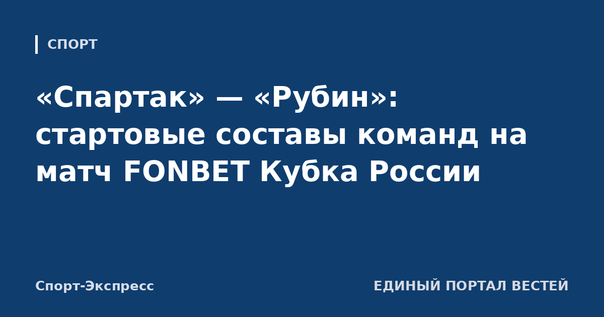 «Спартак» — «Рубин»: стартовые составы команд на матч FONBET Кубка России
