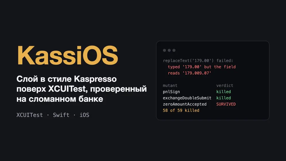 KassiOS: слой в стиле Kaspresso поверх XCUITest, проверенный на сломанном банке