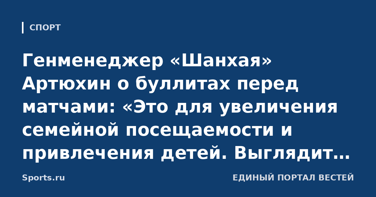 Генменеджер «Шанхая» Артюхин о буллитах перед матчами: «Это для увеличения семейной посещаемости и привлечения детей. Выглядит фантастически, но на деле может быть по-другому»