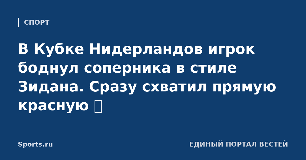 В Кубке Нидерландов игрок боднул соперника в стиле Зидана. Сразу схватил прямую красную 🟥