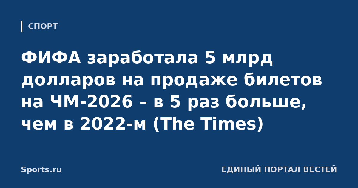ФИФА заработала 5 млрд долларов на продаже билетов на ЧМ-2026 – в 5 раз больше, чем в 2022-м (The Times)