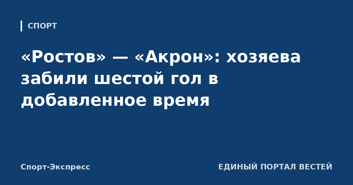«Ростов» — «Акрон»: хозяева забили шестой гол в добавленное время