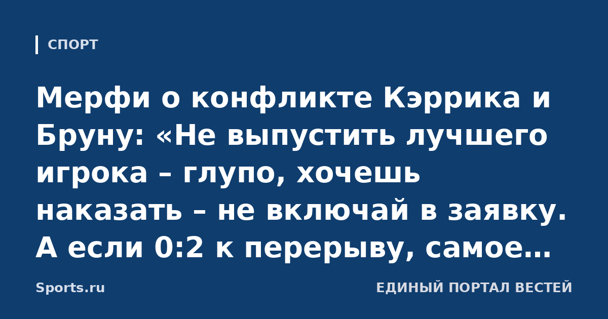 Мерфи о конфликте Кэррика и Бруну: «Не выпустить лучшего игрока – глупо, хочешь наказать – не включай в заявку. А если 0:2 к перерыву, самое время сказать игроку: «Покажи, насколько тебе не все равно»