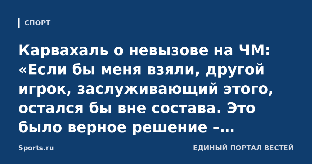 Карвахаль о невызове на ЧМ: «Если бы меня взяли, другой игрок, заслуживающий этого, остался бы вне состава. Это было верное решение – Испания стала чемпионом»