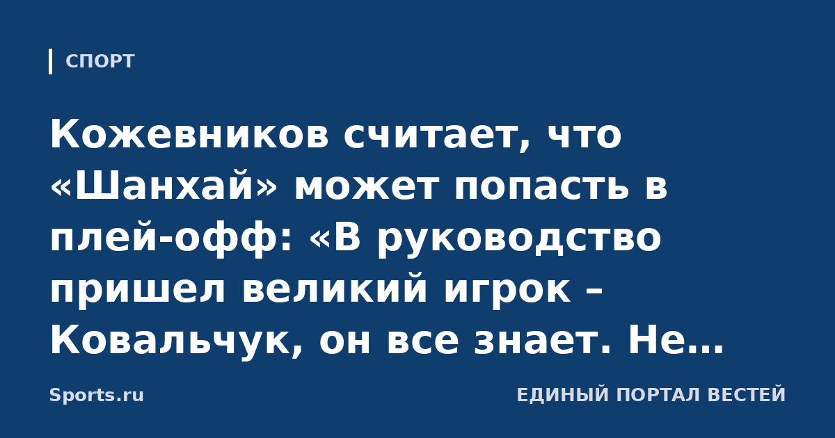 Кожевников считает, что «Шанхай» может попасть в плей-офф: «В руководство пришел великий игрок – Ковальчук, он все знает. Не стали брать студентов, как раньше, когда их хватало на месяц‑два»