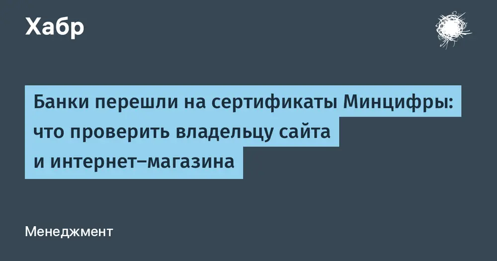 Банки перешли на сертификаты Минцифры: что проверить владельцу сайта и интернет-магазина