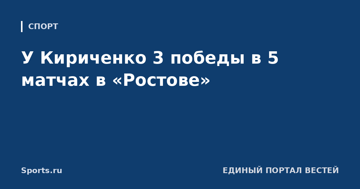 У Кириченко 3 победы в 5 матчах в «Ростове»