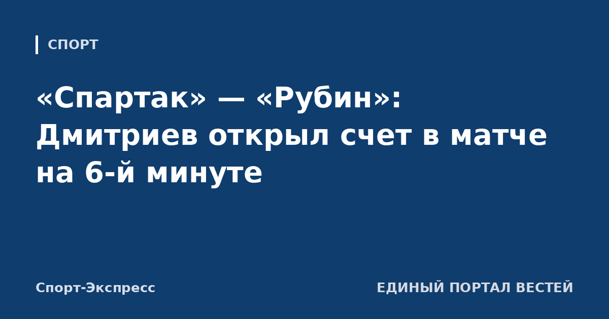 «Спартак» — «Рубин»: Дмитриев открыл счет в матче на 6-й минуте