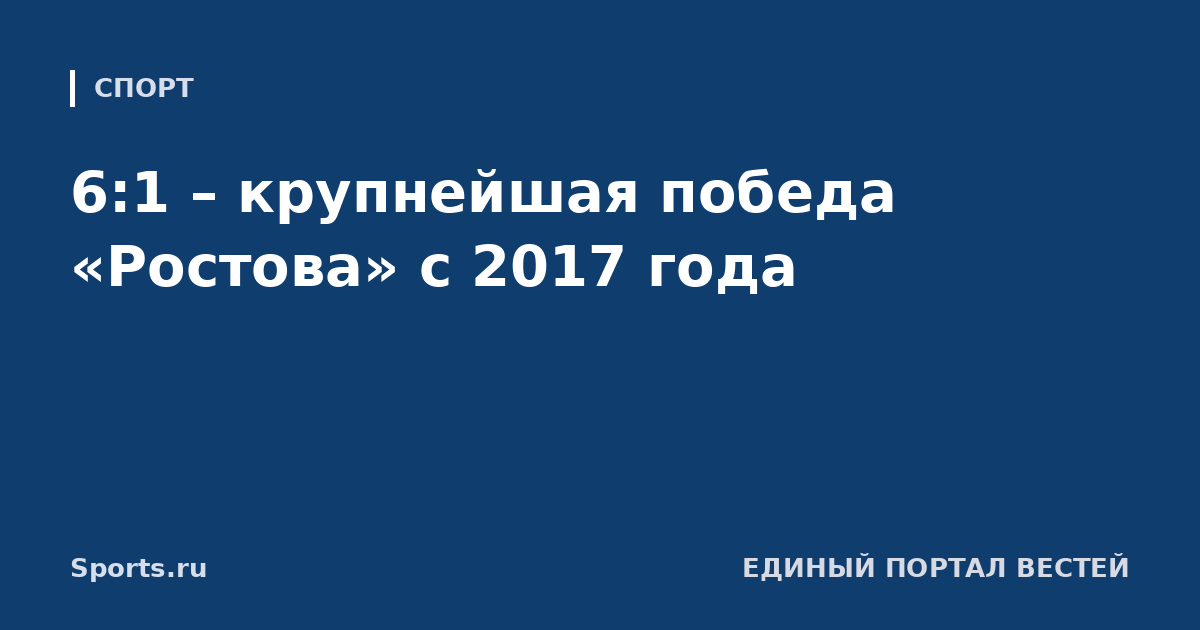 6:1 – крупнейшая победа «Ростова» с 2017 года