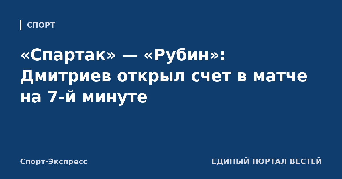 «Спартак» — «Рубин»: Дмитриев открыл счет в матче на 7-й минуте