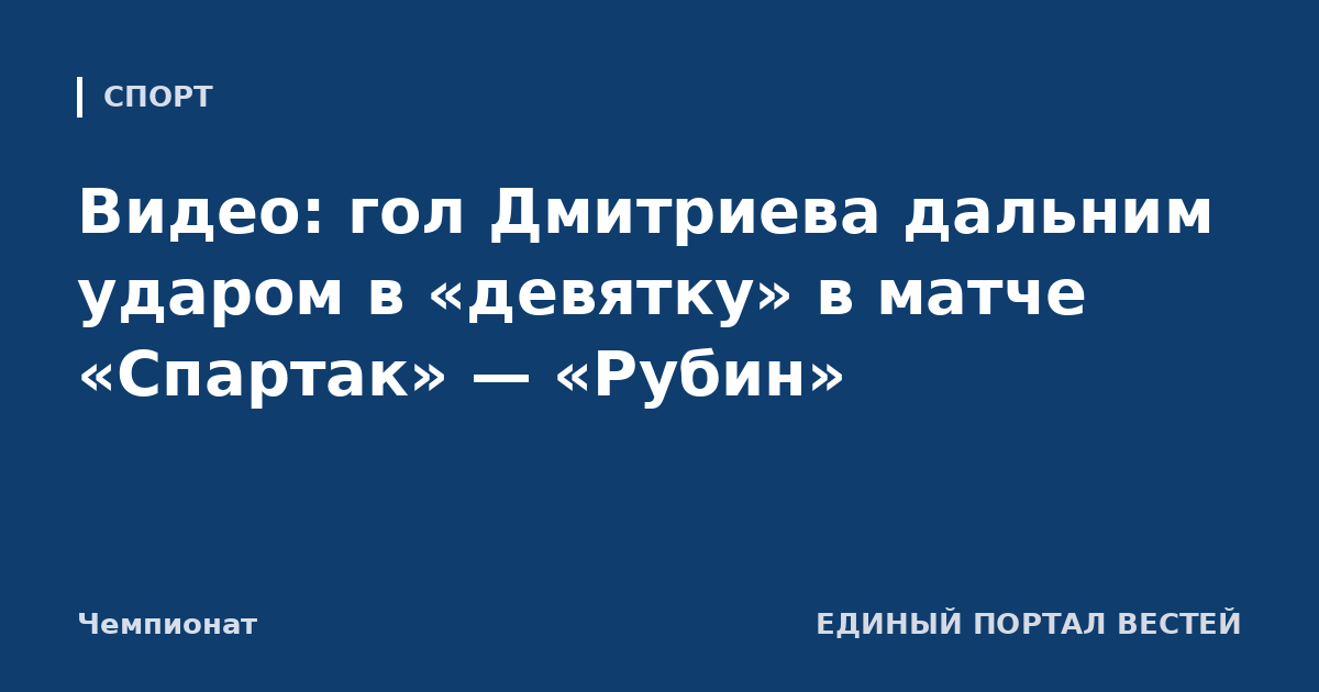 Видео: гол Дмитриева дальним ударом в «девятку» в матче «Спартак» — «Рубин»