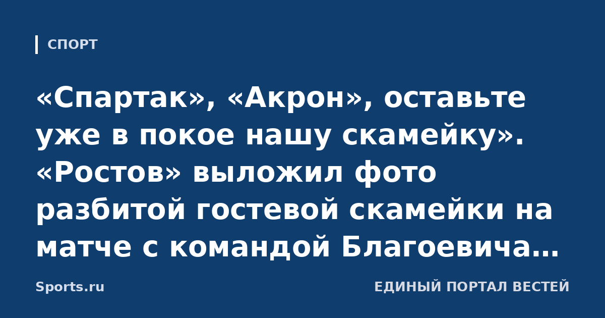 «Спартак», «Акрон», оставьте уже в покое нашу скамейку». «Ростов» выложил фото разбитой гостевой скамейки на матче с командой Благоевича. Станкович пробил в ней дыру в 2024-м