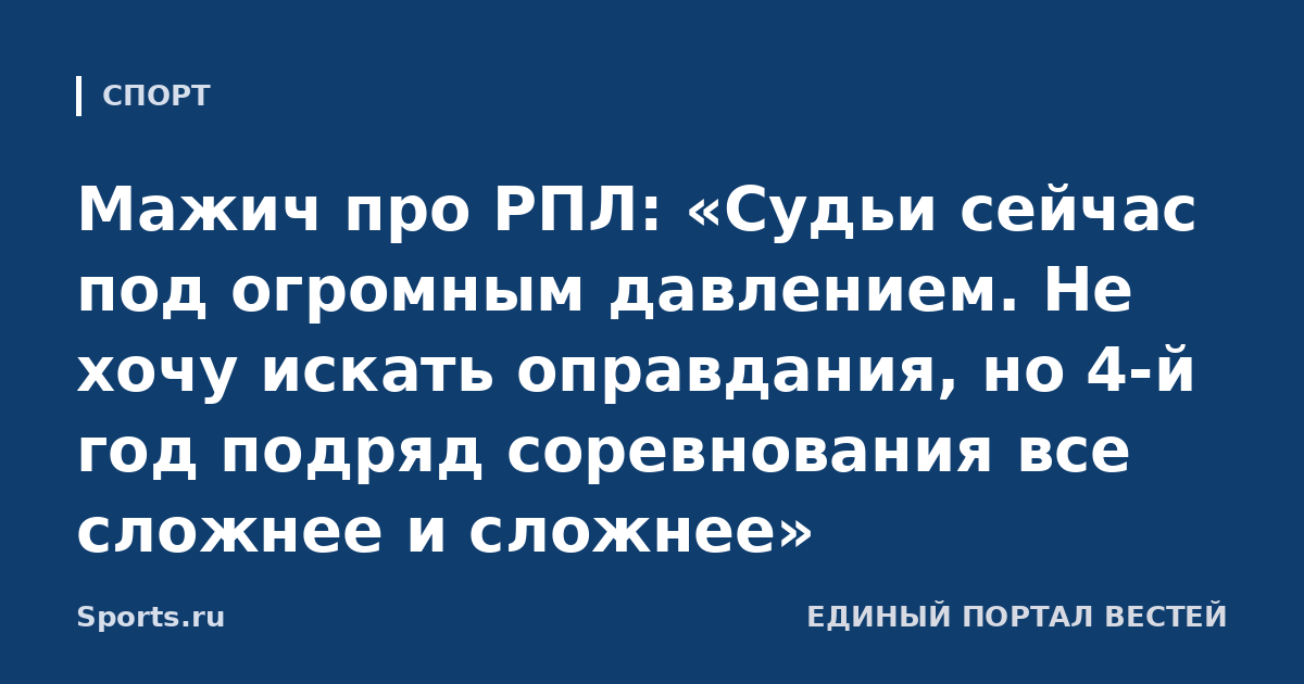 Мажич про РПЛ: «Судьи сейчас под огромным давлением. Не хочу искать оправдания, но 4-й год подряд соревнования все сложнее и сложнее»