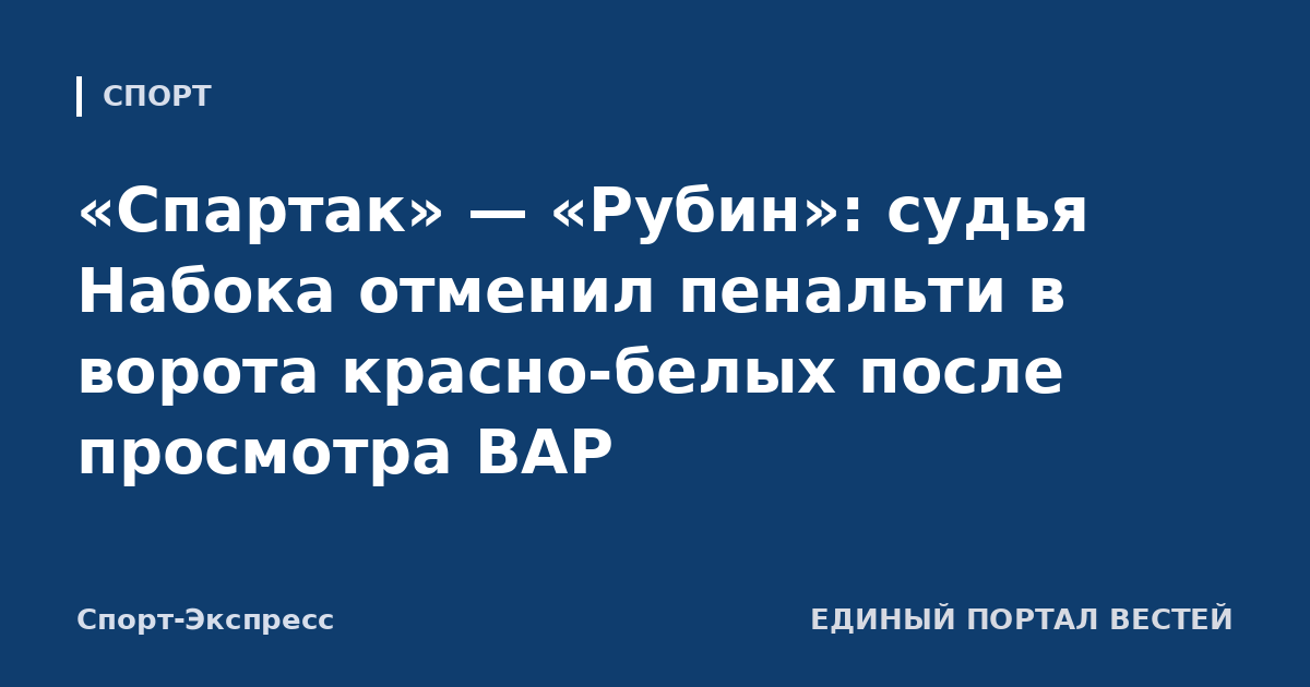 «Спартак» — «Рубин»: судья Набока отменил пенальти в ворота красно-белых после просмотра ВАР