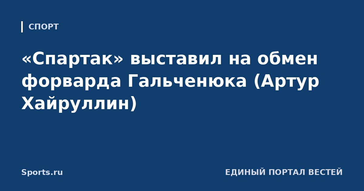 «Спартак» выставил на обмен форварда Гальченюка (Артур Хайруллин)