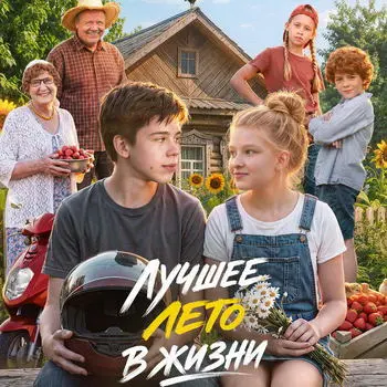 Ева Смирнова и Илья Кондратенко переживут «Лучшее лето в жизни»