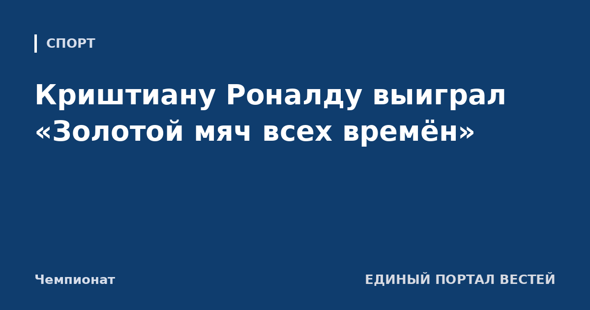 Криштиану Роналду выиграл «Золотой мяч всех времён»