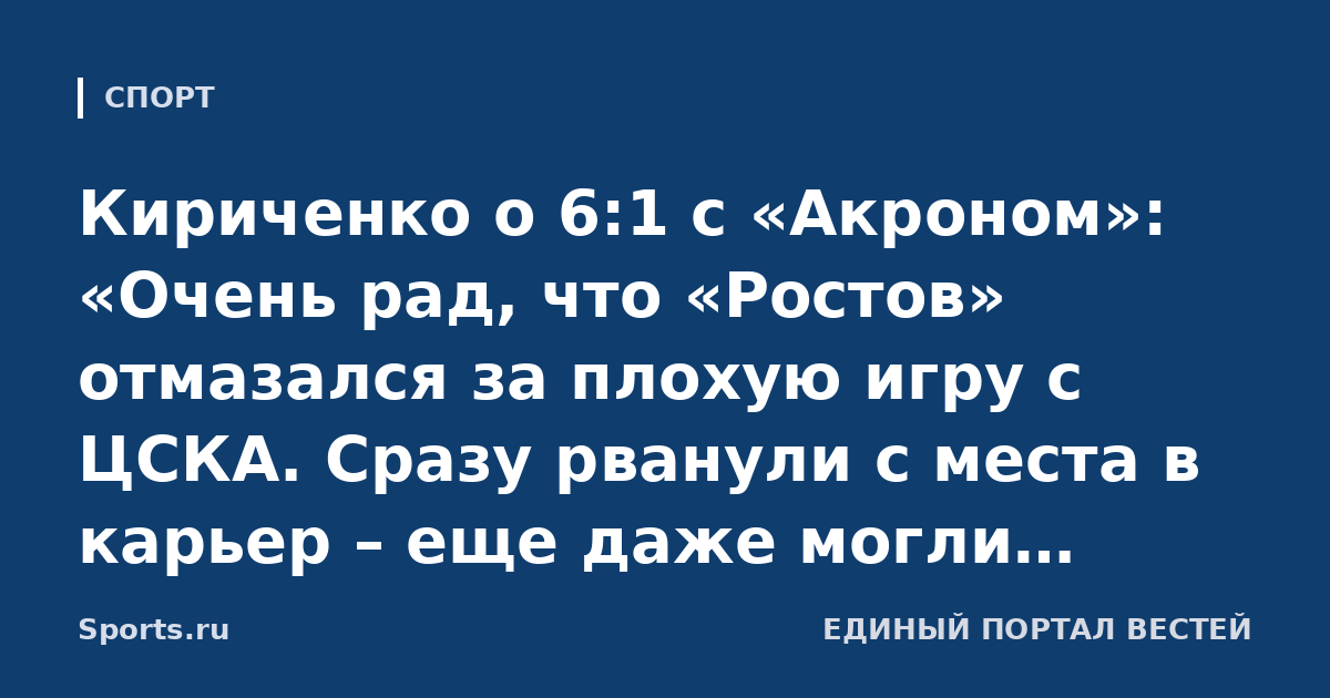 Кириченко о 6:1 с «Акроном»: «Очень рад, что «Ростов» отмазался за плохую игру с ЦСКА. Сразу рванули с места в карьер – еще даже могли забить, наверное»