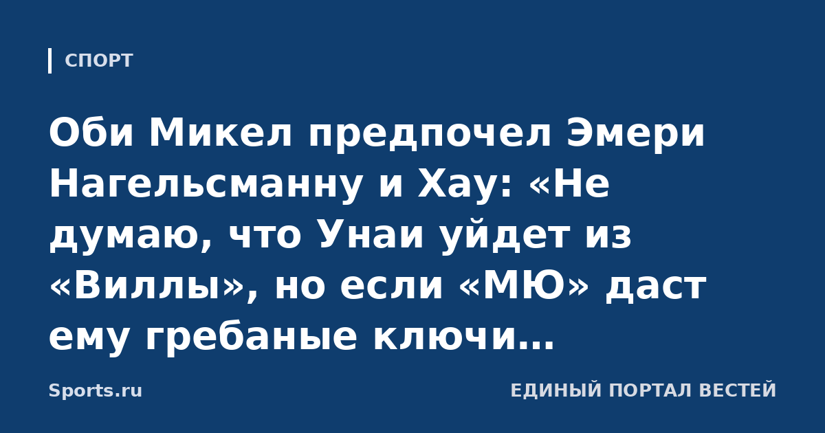 Оби Микел предпочел Эмери Нагельсманну и Хау: «Не думаю, что Унаи уйдет из «Виллы», но если «МЮ» даст ему гребаные ключи, неограниченный бюджет...»