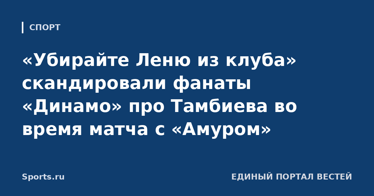 «Убирайте Леню из клуба» скандировали фанаты «Динамо» про Тамбиева во время матча с «Амуром»
